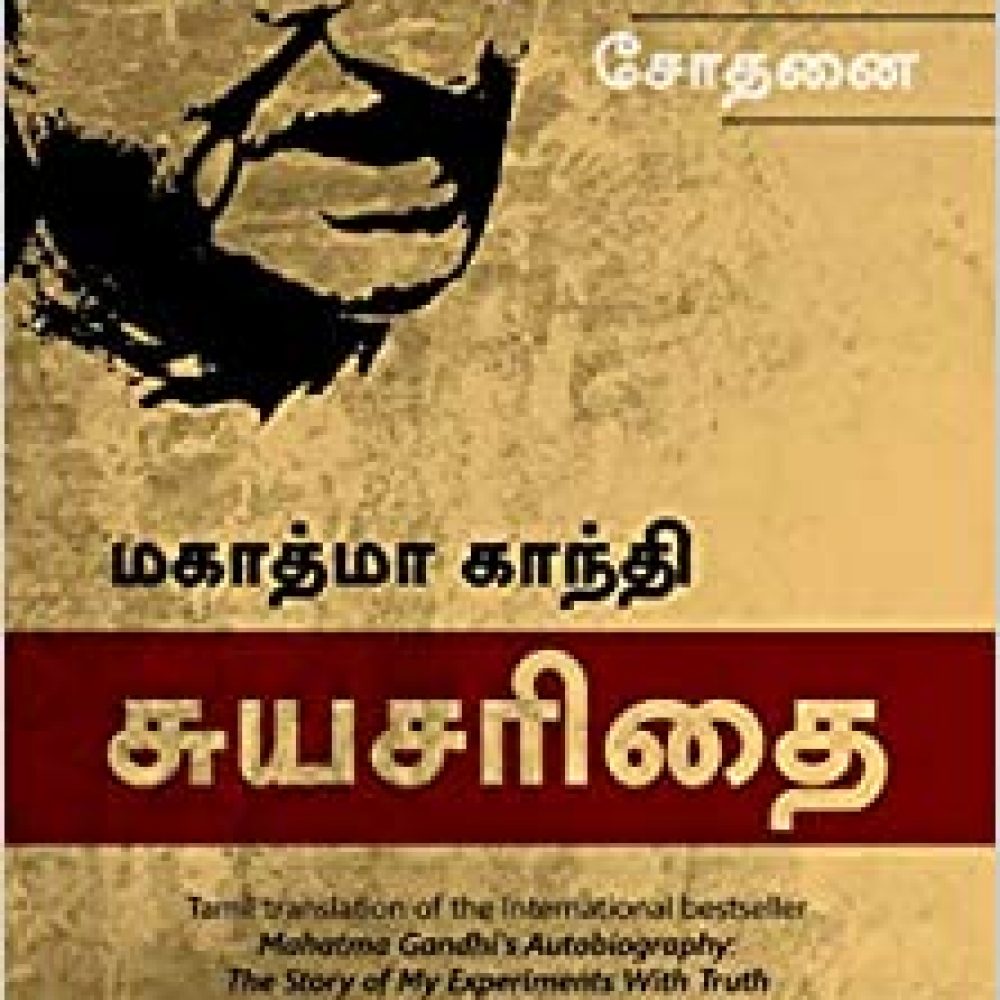 Mahatma Gandhi Autobiography: The Story Of My Experiments With Truth